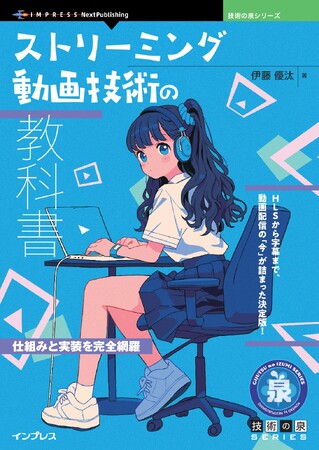 HLSから字幕まで、動画配信の「今」が詰まった決定版！ 『ストリーミング動画技術の教科書　仕組みと実装を完全網羅』発行 技術の泉シリーズ、7月の新刊