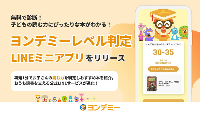 LINEで簡単に子どもの読む力に合った本がわかる！ヨンデミーレベル判定ミニアプリをリリース