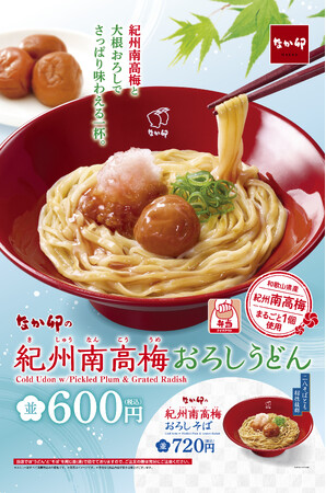 【なか卯】梅の甘酸っぱさを味わえる、夏らしい一杯！なか卯に「紀州南高梅おろしうどん」が登場！