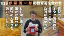 伊藤滉一郎の教育答え合わせ