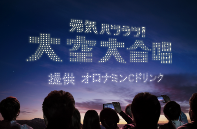レッドクリフ、オロナミンＣドリンク 60周年記念特別プロジェクト 日本初（※1）「元気ハツラツ！大空大合唱」で約1,300機の参加型ドローンショーを演出・運営
