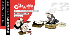日本の観光業界を支える和食調理師を正しく生かす　調理師専門の人材紹介会社　和食調理師向けの求人サイトをオープン