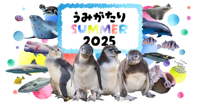 【上越市立水族博物館 うみがたり】体験を通じて生きものの魅力を発見！『うみがたりSUMMER２０２５』【２０２５年７月１９日（土）～９月１５日（月・祝）】