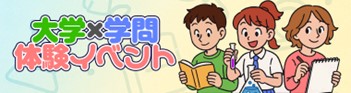 全国の大学・自治体が開催する130以上の「大学×学問体験イベント」を紹介 ～この夏、未来の「好き」に出会うきっかけを作ろう！～