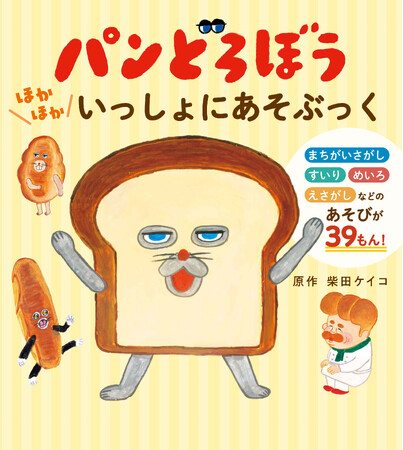 大人気絵本「パンどろぼう」シリーズからアクティビティブック『パンどろぼう　ほかほかいっしょにあそぶっく』7月16日発売