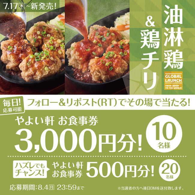 ダブルチャンス！「やよい軒」公式X・Instagramで実施鉄板油淋鶏定食・鉄板鶏チリ定食発売記念キャンペーン