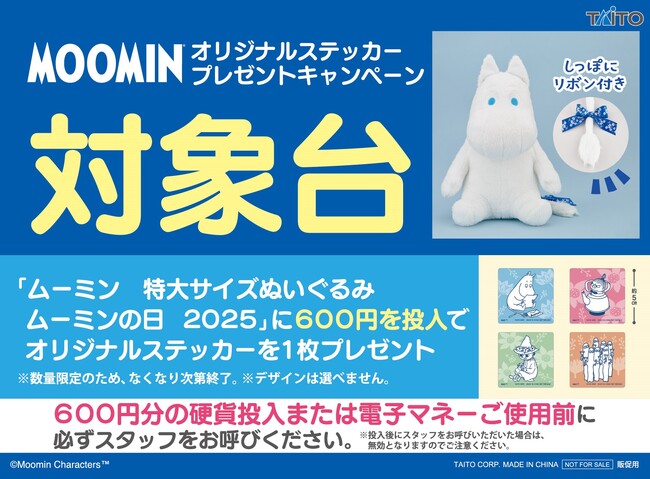 『ムーミン』オリジナルステッカーのプレゼントキャンペーンを開催