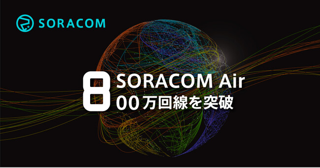 IoTプラットフォームSORACOMの契約回線が、800万回線を突破