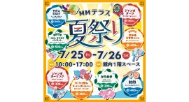 『MMテラス夏祭り2025』7/25(金),26(土)開催! 『MMテラス夏祭り2025』7/25(金),26(土)開催!