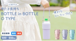 冷えたペットボトルを入れるだけで「冷た～い」が長持ち！ワンタッチで着脱＆持ち方をアレンジできるストラップ付きのペットボトルホルダーがアトラスより新登場