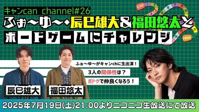 ふぉ～ゆ～辰巳雄大＆福田悠太がゲスト出演！ ゴールデンボンバー喜矢武豊「キャン Can Channel」7/19(土)ニコニコで生放送