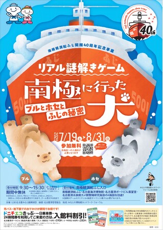 名古屋港の南極観測船ふじで謎解きゲームが7月19日スタート!