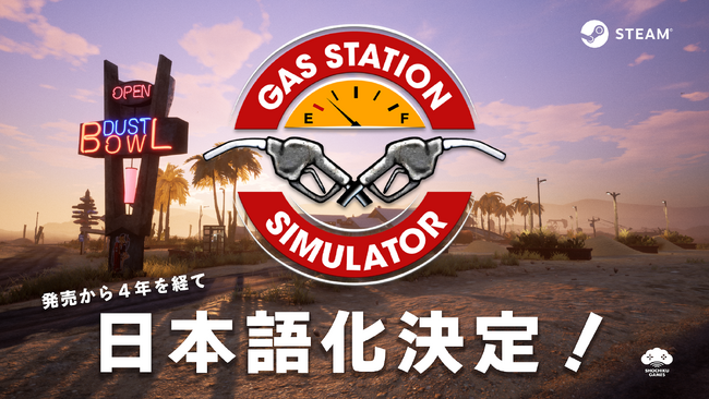 Steam上のレビュー総数25,000件超の大人気ガソリンスタンド経営シム『ガスステーションシミュレーター』発売から4年を経て待望のSteam日本語版の実装が決定！