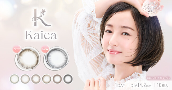 沢尻エリカが纏う、透明感のその先へ。カラーコンタクトブランド『Kaica（カイカ）』より、夏の瞳をさりげなく彩る新色2色が登場。