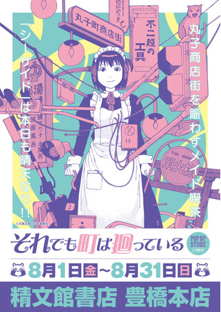 ★イベント情報★8月1日(金)～精文館書店 豊橋本店にメイド喫茶『シーサイド』期間限定出店！？SF、ホラー、ミステリありの下町日常青春コメディー『それでも町は廻っている』POP UP STORE開催！