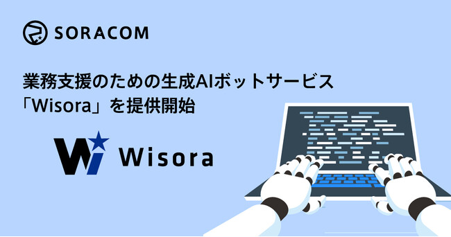 Webから申し込んですぐ始められる生成AIボットサービス「Wisora」を発表