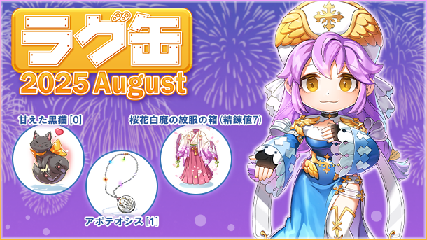 【ラグナロクオンライン】「ラグ缶2025 August」2025年7月17日(木)15:00より販売開始