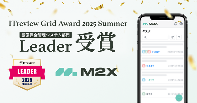 M2Xが「ITreview Grid Award 2025 Summer」で最高位の「Leader」を3期連続受賞