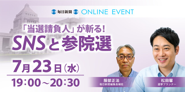 「『当選請負人』が斬る！SNSと参院選」7月23日開催！