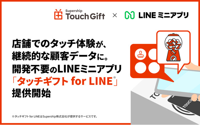 店舗でのタッチ体験が、継続的な顧客データに。開発不要のLINEミニアプリ「タッチギフト for LINE」提供開始