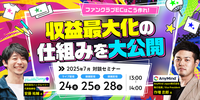 ハックルベリー、AnyMind と「ファンクラブECはこう作れ！収益最大化の仕組みを大公開」セミナーイベントを開催