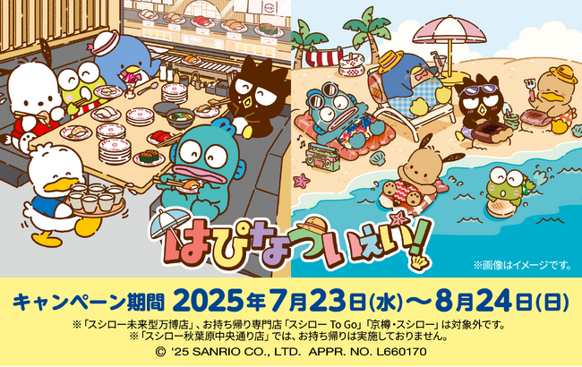 スシロー×『はぴだんぶい』！はぴなついぇい！スシローでハッピーな夏を。人気再燃中！世代を超えて愛されるサンリオのキャラクターユニット『はぴだんぶい』とスシローが初コラボ！