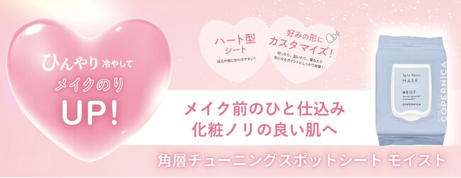 ＣＯＰＥＲＮＩＣＡ（コペルニカ）から、好みの形に変形可能なハート型シート「角層チューニングスポットシート モイスト」を新発売