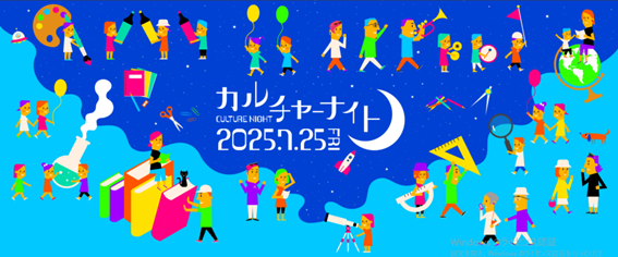 トランスコスモス、札幌市で開催される「カルチャーナイト2025」に参加