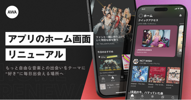 AWAが大型アップデート!ホーム画面をフルリニューアルし、“好き”な音楽に毎日出会える場所へ