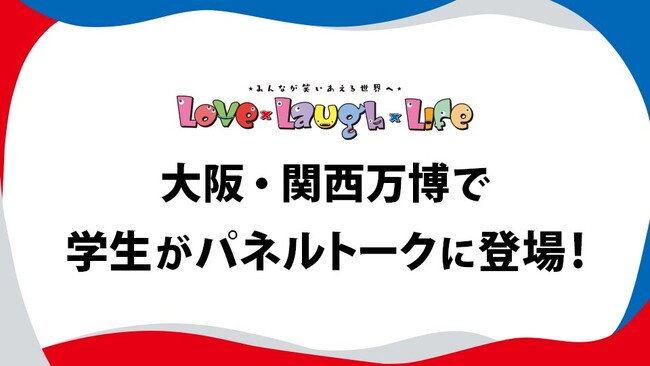 大阪・関西万博会場にて大阪医専の学生がパネルトークを行います