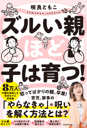 目からうろこの新しい育児書『ズルい親ほど子は育つ！』2025年7月16日（水）発売