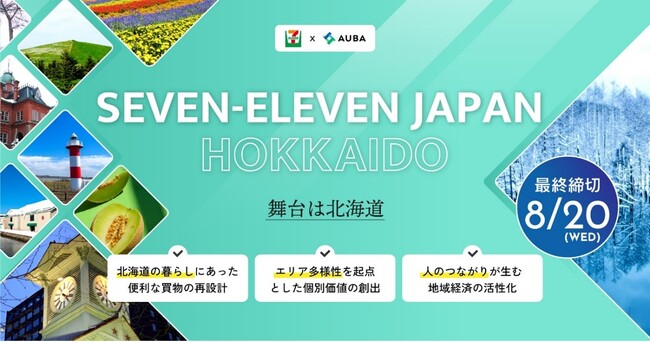 【セブン‐イレブン・ジャパン× AUBA】北海道での「便利な買物」「個別価値創出」「地域経済活性」を共に目指すパートナーを全国から募集！