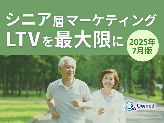シニア層マーケティング｜LTVを最大限に高めるための最新トレンド・事例紹介をまとめたレポート【2025年7月版】
