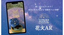 推し活にもぴったり！“夏限定フォト体験”が登場！プラネタリウムで楽しむ「花火AR」＆「花火ウェルカムドーム」7/18(金)より開催！