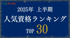 キャリカレが「2025年上半期人気資格ランキングTOP30」を発表。6ヶ月間でもっとも資料請求数・受講件数の多かった通信講座を7月16日に公開。