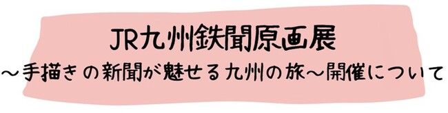 JR九州鉄聞原画展の開催について