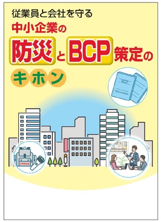 中小企業のBCP策定の「入門編」！ 『従業員と会社を守る中小企業の防災とBCP策定のキホン』を出版