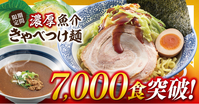 【きゃべとん】7,000食突破記念！新商品「濃厚魚介 “辛”きゃべつけ麺」が登場