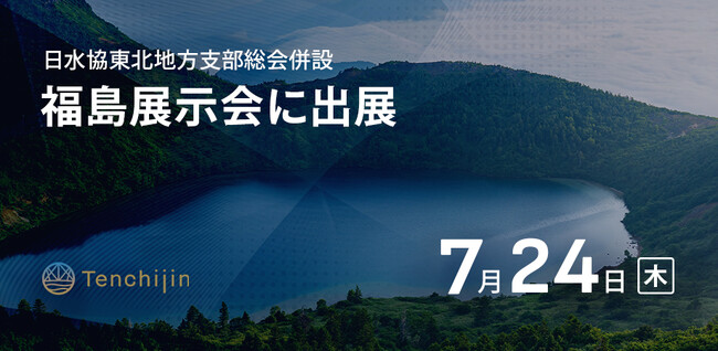 JAXAベンチャー天地人、水団連主催・福島展示会(日水協東北地方支部総会併設)に出展