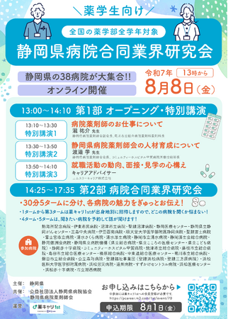 【全国の６年制薬学生の皆様へ】8/8（金）「静岡県病院合同業界研究会」を開催