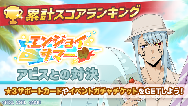 『マッシュル-MASHLE-マッスルパズル』『エンジョイサマー 累計スコアランキング アビスとの対決』＆『エンジョイサマー ピックアップガチャ アビス・ワース』開催！