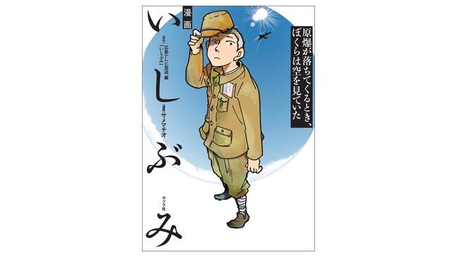【池上彰氏 解説！　是枝裕和監督、齋藤孝氏 推薦！】『漫画　いしぶみ　原爆が落ちてくるとき、ぼくらは空を見ていた』7月16日発売