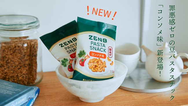 “罪悪感ゼロ”の豆パスタスナックに新フレーバー登場。野菜のおいしさをぎゅっと！「ZENBパスタスナック コンソメ味」を新発売