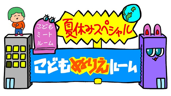 大阪府立江之子島文化芸術創造センター[enoco]では、8月にこどもミートルーム夏休みスペシャルとして「こどもぬりえルーム」を開催します。