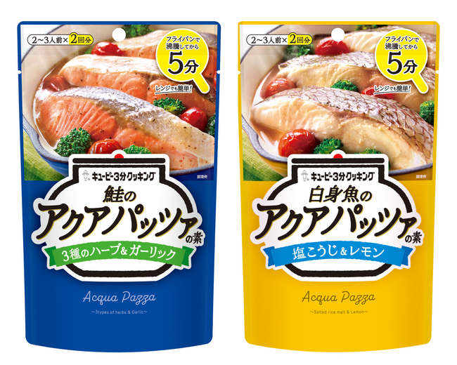 献立の悩みに寄り添い、料理の楽しさを提供　「キユーピー３分クッキング」ブランドから「アクアパッツァの素」2品を新発売