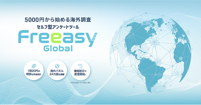海外調査をもっと自由に簡単に！セルフ型アンケートツールFreeasyが、海外市場のニーズをスピーディーに把握できる新サービス「Freeasy Global」を提供開始！
