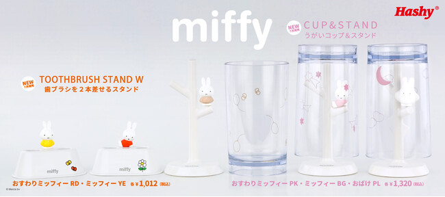 【新商品】人気の「ミッフィー」の洗面雑貨が新ラインナップで登場!