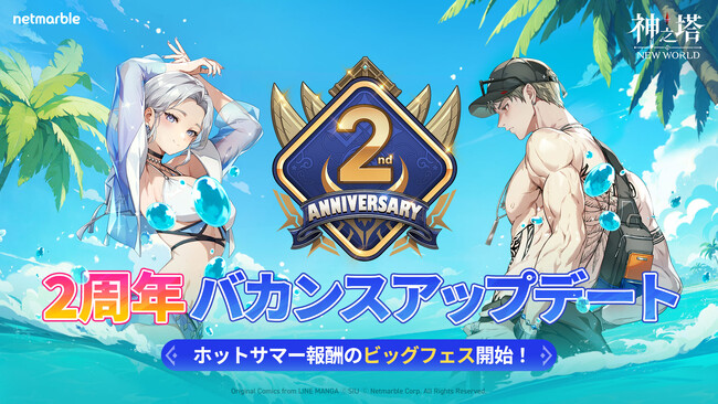〈神之塔：NEW WORLD〉祝・サービス開始2周年！最強の仲間が登場する大型アップデートを実施！