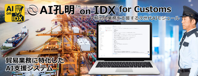 AIデータ社、AI孔明(TM) on IDX for Customs 輸出入業務を支援する次世代AIモジュール、始動　～通関・貿易システムオールインワンプロジェクトパートナー募集～