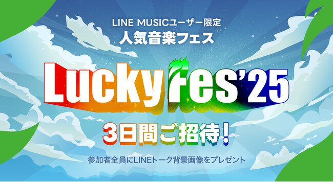 【LINE MUSIC】人気音楽フェス「LuckyFes’25」にご招待！出演対象アーティストを「My推し」に設定してチケットを当てよう